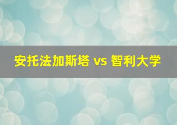 安托法加斯塔 vs 智利大学